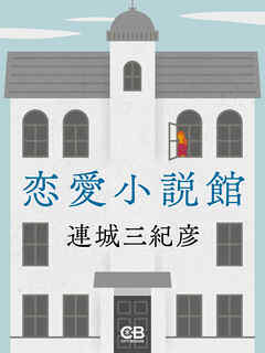 恋愛小説館