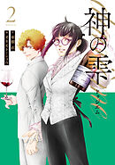 神の雫　ｄｅｕｘｉｅｍｅ（２）