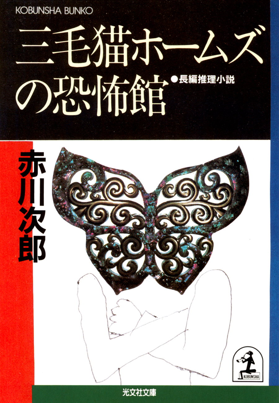 三毛猫ホームズの恐怖館 - 赤川次郎 - 小説・無料試し読みなら、電子書籍・コミックストア ブックライブ