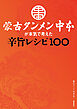 蒙古タンメン中本が本気で考えた辛旨レシピ100