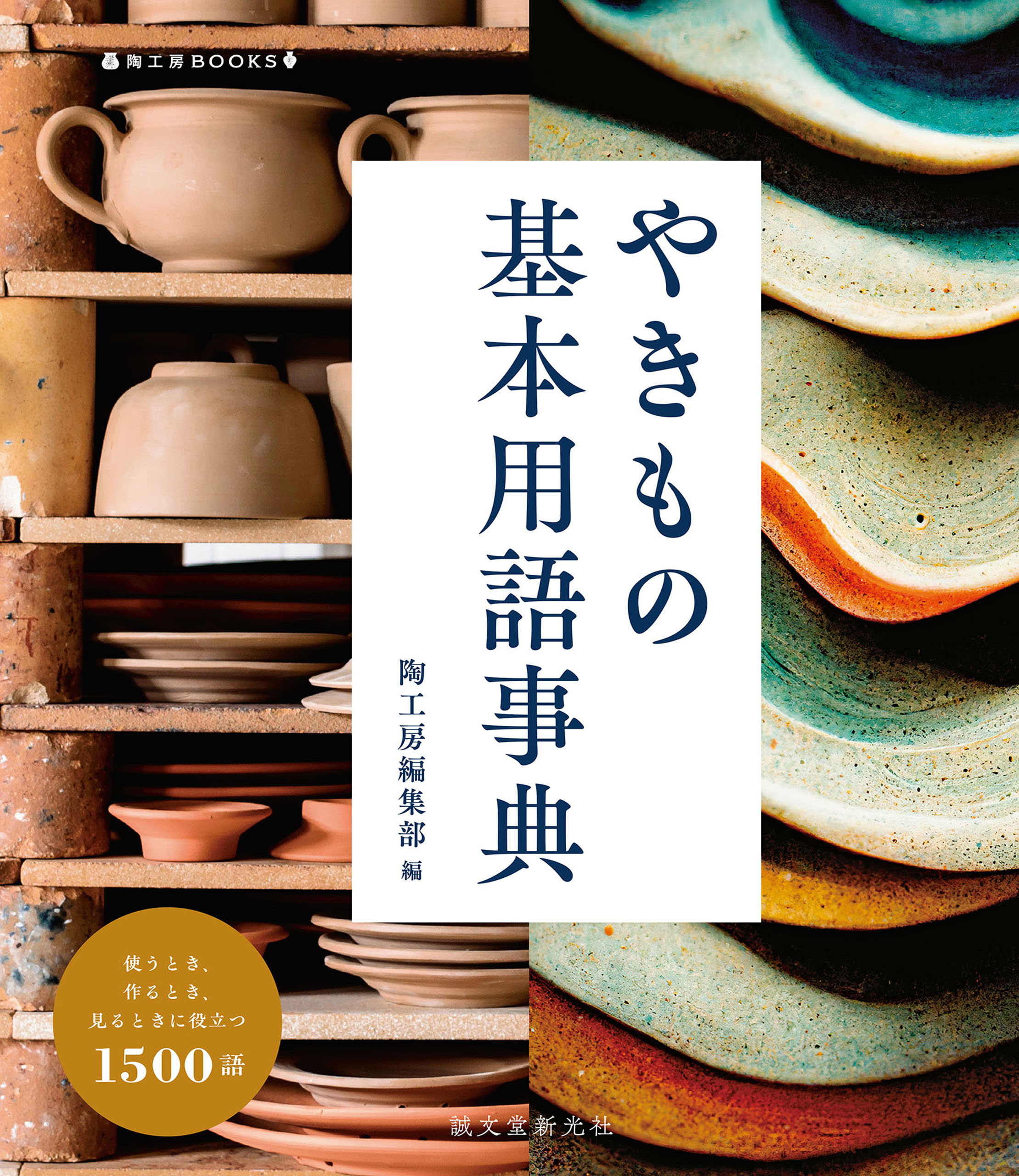 やきもの基本用語事典：使うとき、作るとき、見るときに役立つ1500語