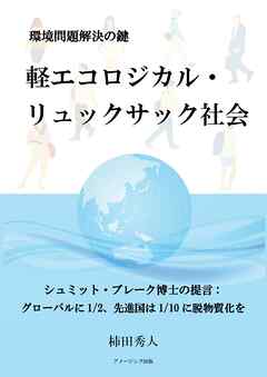 環境問題解決の鍵　軽エコロジカル・リュックサック社会　―シュミット・ブレーク博士の提言：グローバルに1/2、先進国は1/10に脱物質化を―