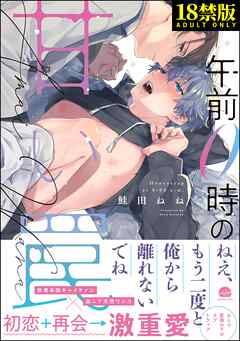 午前0時の甘い罠【極】【電子限定かきおろし漫画付】