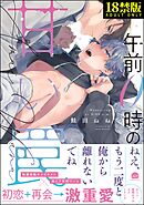 午前0時の甘い罠【極】【電子限定かきおろし漫画付】