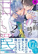 午前0時の甘い罠【極】【電子限定かきおろし漫画付】　（2）
