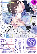 午前0時の甘い罠【極】【電子限定かきおろし漫画付】　（3）