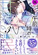午前0時の甘い罠【極】【電子限定かきおろし漫画付】　（3）