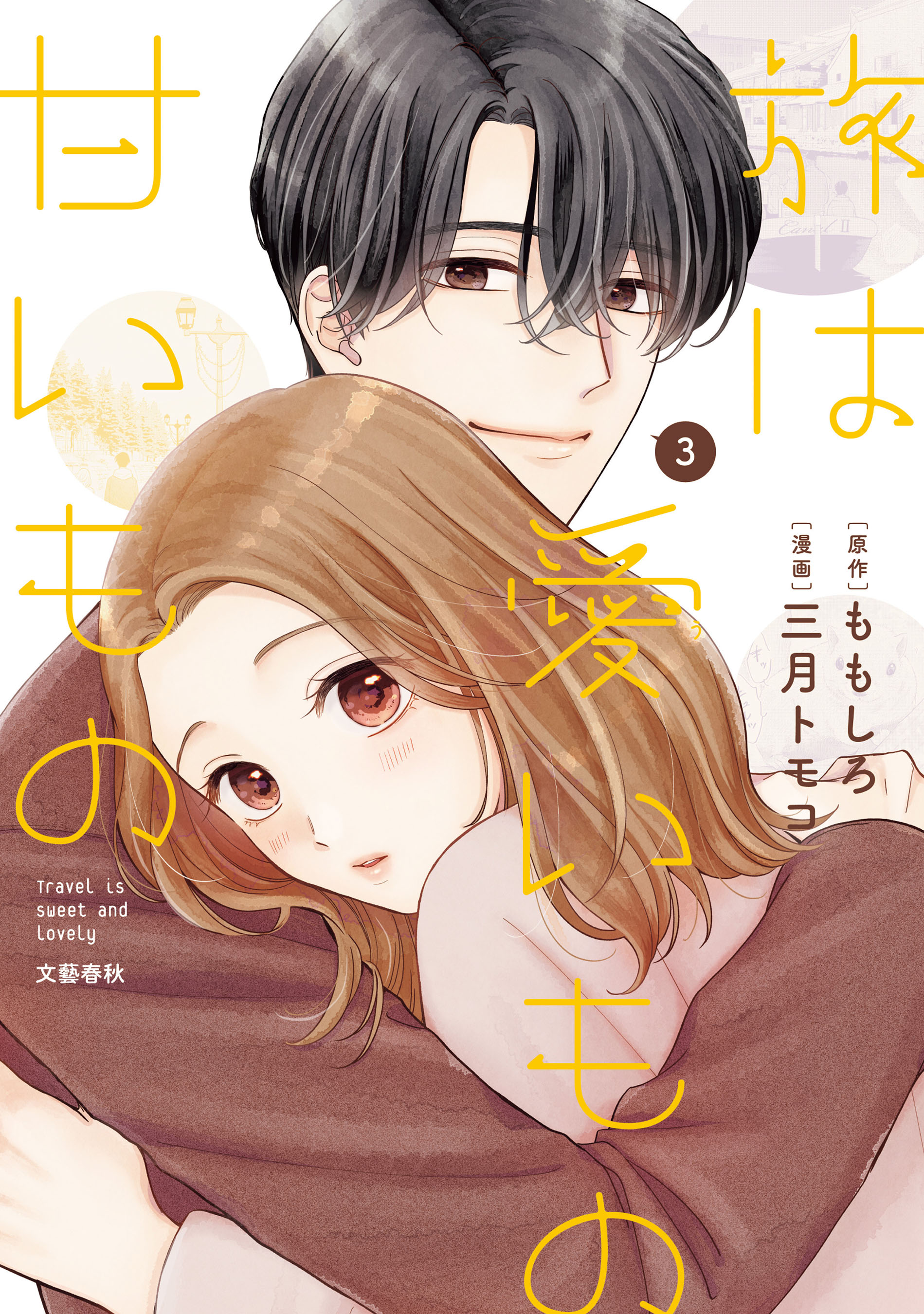 旅は愛いもの甘いもの 3 - ももしろ/三月トモコ - 電子書籍・無料漫画 