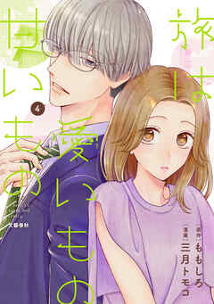 旅は愛いもの甘いもの