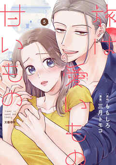 旅は愛いもの甘いもの