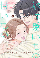 旅は愛いもの甘いもの 6【限定描き下ろしまんが付き】