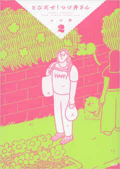 とびだせ！　つづ井さん