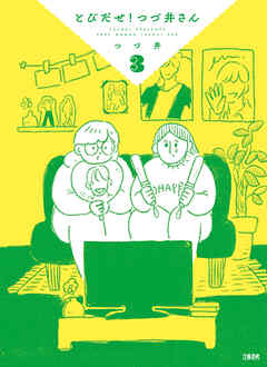 とびだせ！　つづ井さん