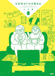 とびだせ！　つづ井さん