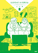 とびだせ！ つづ井さん 3