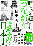 時代を超えた「つながり」で読み解く日本史