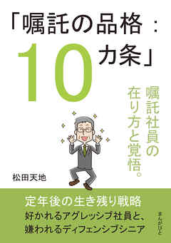 「嘱託の品格：10カ条」嘱託社員の在り方と覚悟。10分で読めるシリーズ