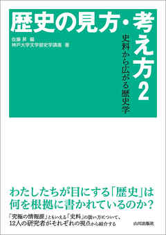 歴史の見方・考え方2