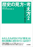 歴史の見方・考え方2