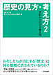 歴史の見方・考え方2