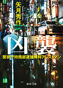 警視庁特務部逮捕特科アレストマン 凶襲
