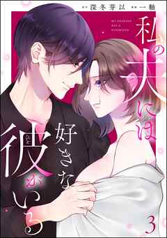 私の夫には好きな彼がいる　（3）