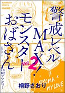 警戒レベルMAX！ モンスターおばさん　（2）
