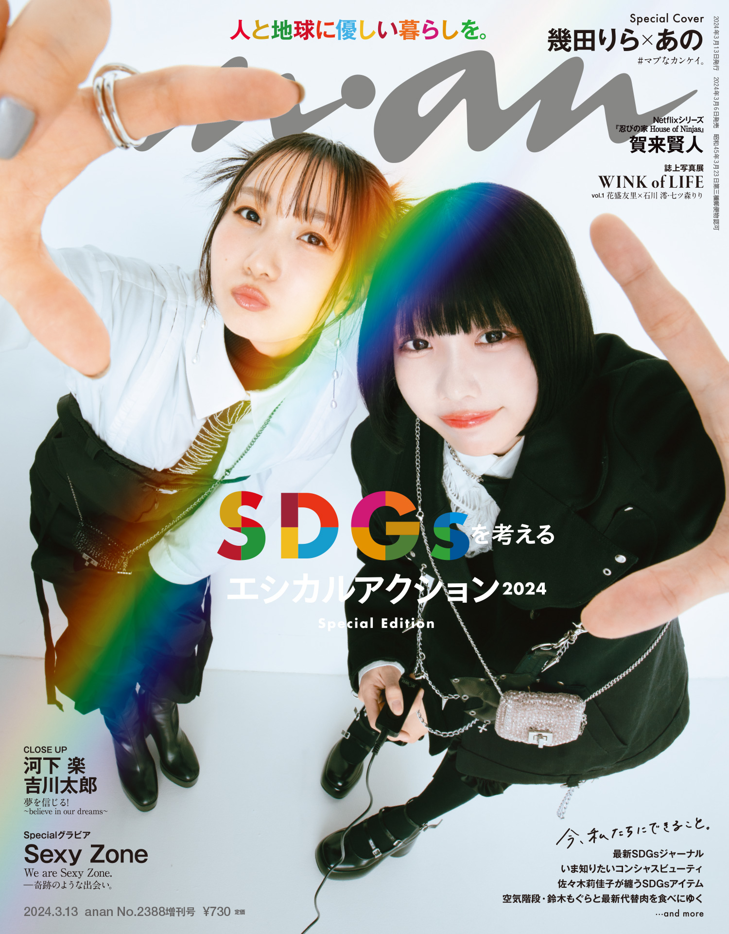 anan(アンアン) 2024年 3月13日号 No.2388増刊 スペシャル