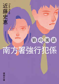 南方署強行犯係　狼の寓話　〈新装版〉