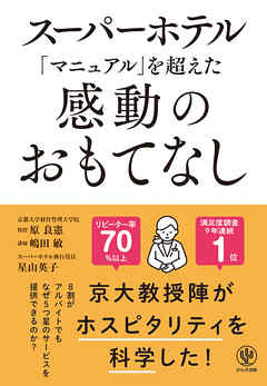 スーパーホテル「マニュアル」を超えた感動のおもてなし