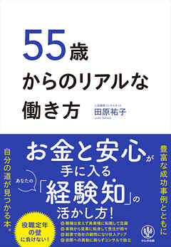 55歳からのリアルな働き方