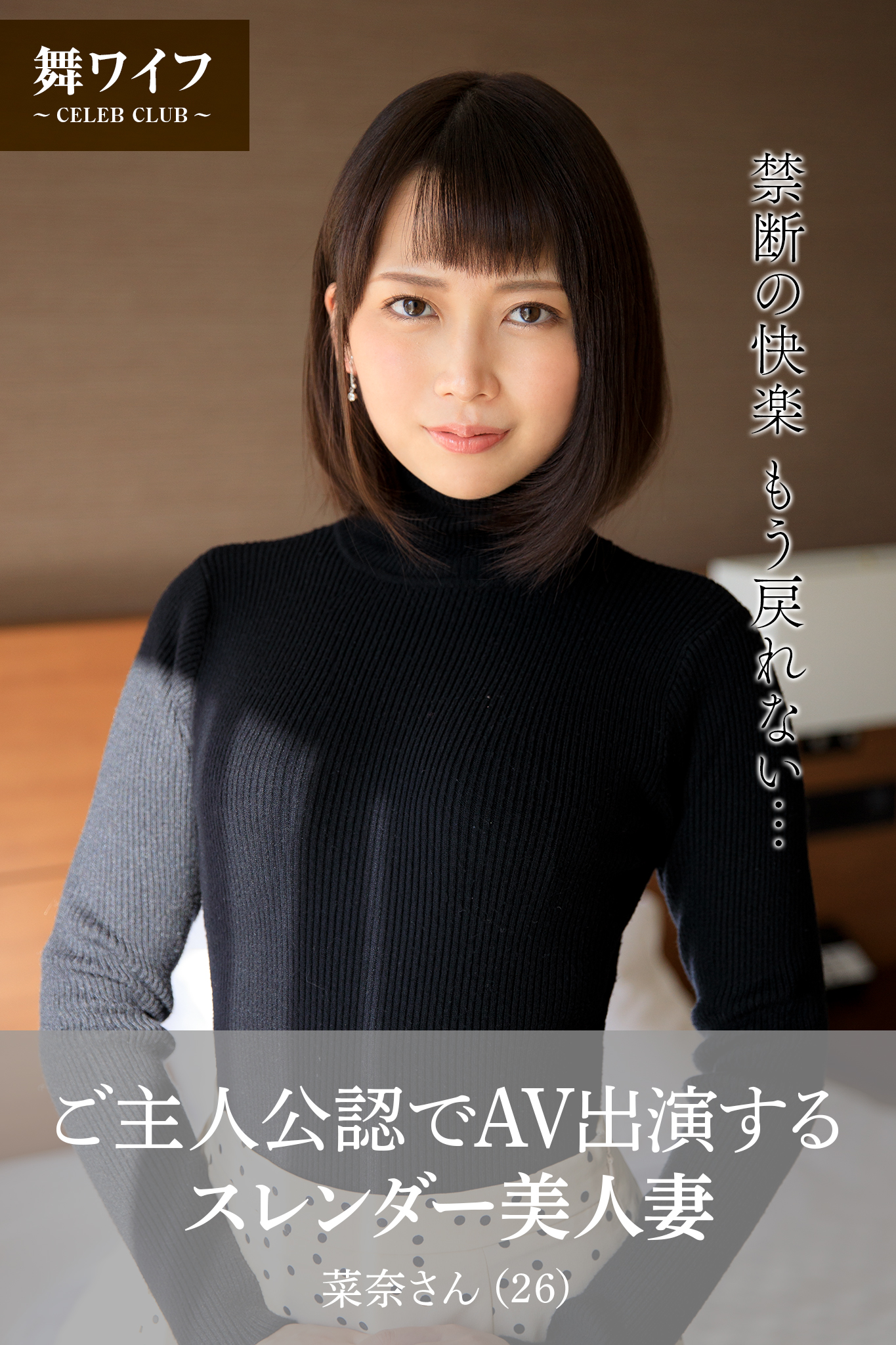 舞ワイフ公式写真集】ご主人公認でAV出演するスレンダー美人妻 菜奈さん（26） - 舞ワイフブックス -  写真集・無料試し読みなら、電子書籍・コミックストア ブックライブ