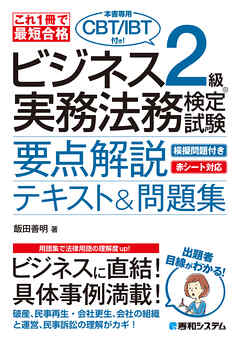 これ1冊で最短合格 ビジネス実務法務検定試験®2級（本書専用CBT/IBT付き！）要点解説テキスト＆問題集