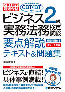 これ1冊で最短合格 ビジネス実務法務検定試験®2級（本書専用CBT/IBT付き！）要点解説テキスト＆問題集