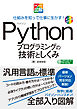 PC・IT図解 Pythonプログラミングの技術としくみ