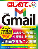はじめての Gmail Google Workspace連携技解説付
