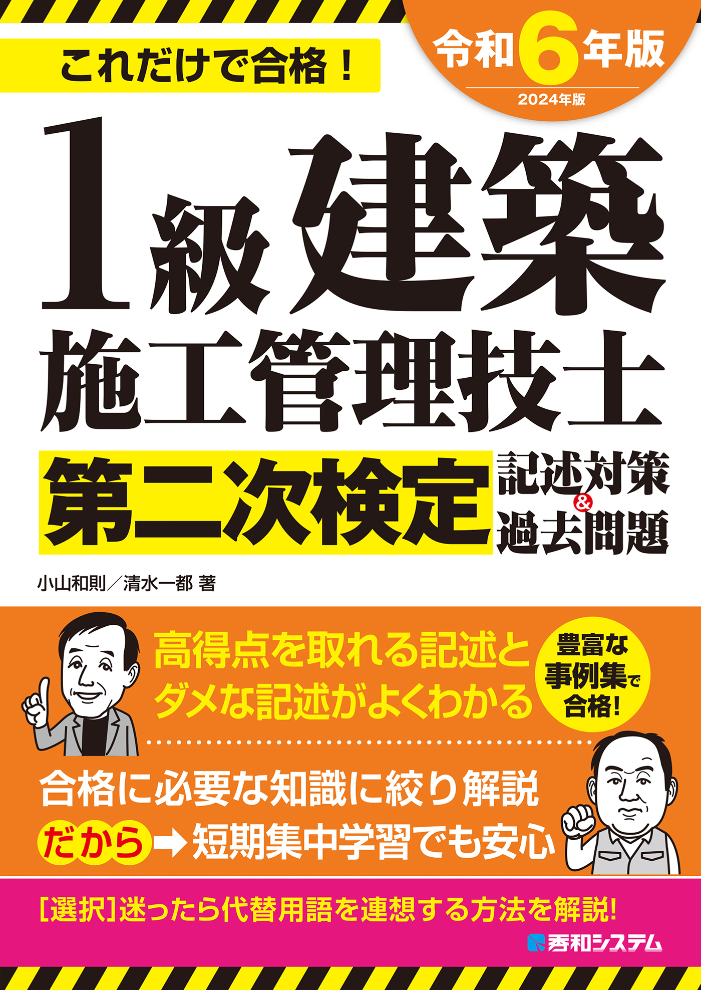 1級建築施工管理技士第二次検定 記述対策&過去問題2024年版 - 小山和則