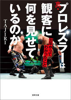 真・プロレスラーは観客に何を見せているのか　３０年やってわかったこと