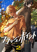 フラッシュ・ポイント(2)