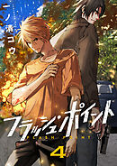 フラッシュ・ポイント(4)