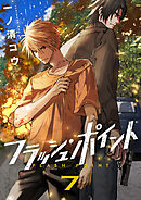 フラッシュ・ポイント(7)