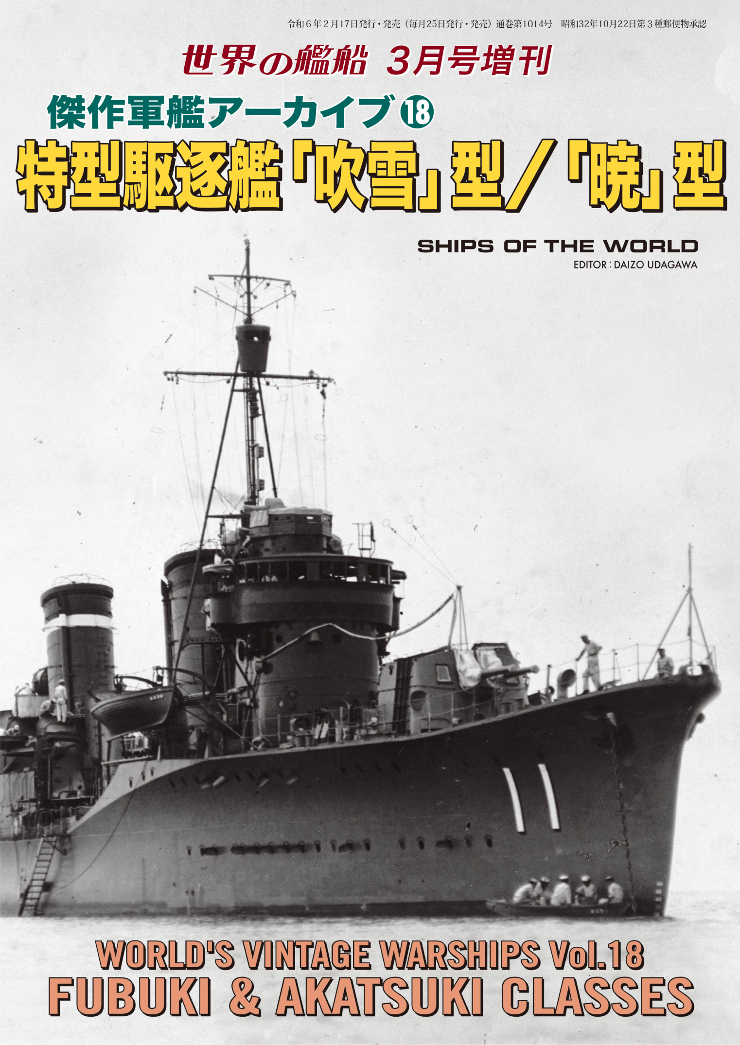 傑作軍艦アーカイブ (14) 米重巡 「インディアナポリス」 2022年9月号 