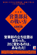 決定版　営業部長の戦い方