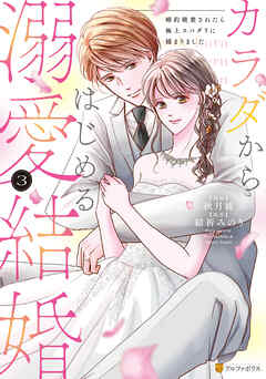 カラダからはじめる溺愛結婚　婚約破棄されたら極上スパダリに捕まりました３