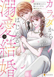 カラダからはじめる溺愛結婚　婚約破棄されたら極上スパダリに捕まりました