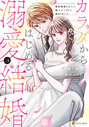 カラダからはじめる溺愛結婚　婚約破棄されたら極上スパダリに捕まりました３