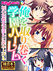俺を取り巻く学園ハーレム ～初心な彼女を淫らに染め上げる～【極合本シリーズ】
