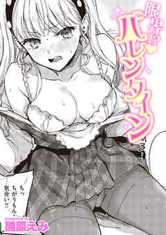 限界！？ バレンタイン