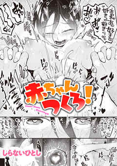 赤ちゃんつくろ！