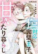 塩対応の完璧王子と甘いふたり暮らし3巻